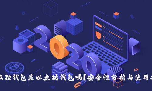 小狐狸钱包是以太坊钱包吗？安全性分析与使用指南