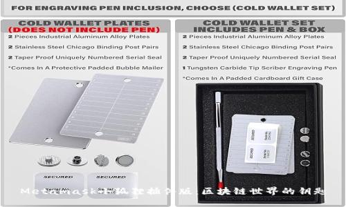 Metamask小狐狸插件版：区块链世界的钥匙