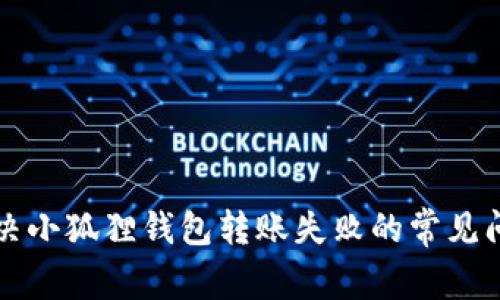 解决小狐狸钱包转账失败的常见问题