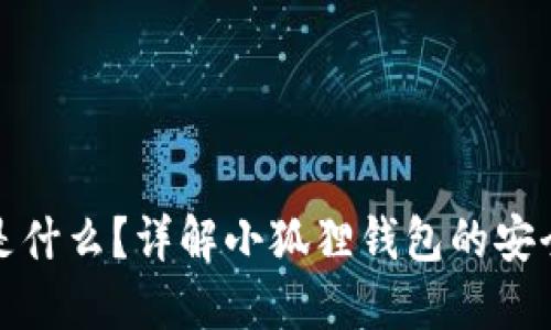 小狐狸钱包私匙是什么？详解小狐狸钱包的安全机制与使用技巧