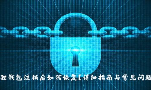 小狐狸钱包注销后如何恢复？详细指南与常见问题解答