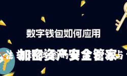 小狐狸钱包无法转到微信的解决方法与常见问题解答