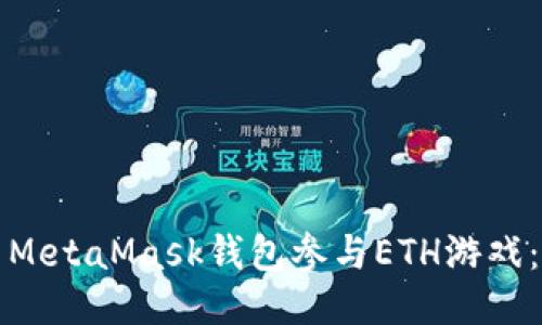 如何使用MetaMask钱包参与ETH游戏：新手指南