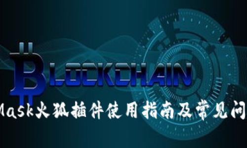 MetaMask火狐插件使用指南及常见问题解答