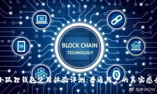 小狐狸钱包使用体验评测：普通用户的真实感受