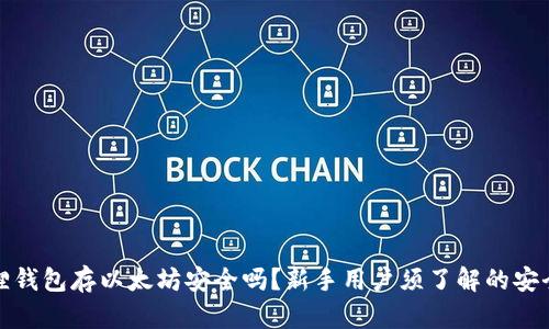 小狐狸钱包存以太坊安全吗？新手用户须了解的安全策略