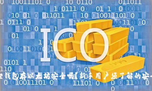 小狐狸钱包存以太坊安全吗？新手用户须了解的安全策略