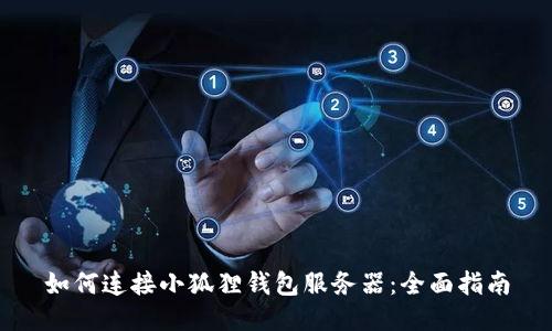 如何连接小狐狸钱包服务器：全面指南