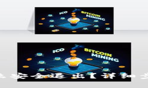 MetaMask怎么安全退出？详细步骤与注意事项