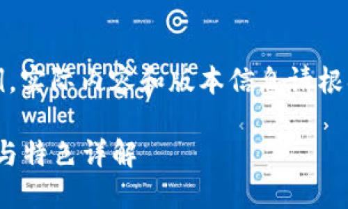 请注意，以下内容是模板示例，实际内容和版本信息请根据真实情况进行修改和填充。

小狐狸钱包4.3.1版本：功能与特色详解