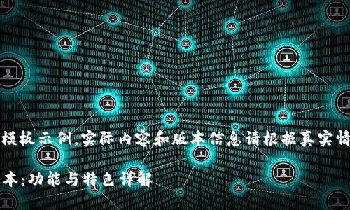 请注意，以下内容是模板示例，实际内容和版本信息请根据真实情况进行修改和填充。

小狐狸钱包4.3.1版本：功能与特色详解