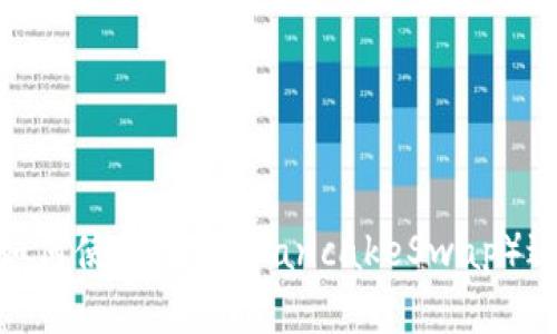 MetaMask如何使用薄饼（PancakeSwap）进行交易指南