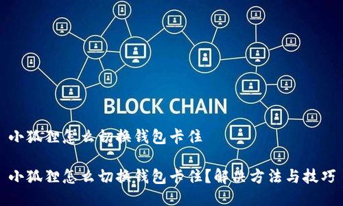 小狐狸怎么切换钱包卡住

小狐狸怎么切换钱包卡住？解决方法与技巧