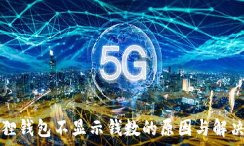   
小狐狸钱包不显示钱数的原因与解决方法