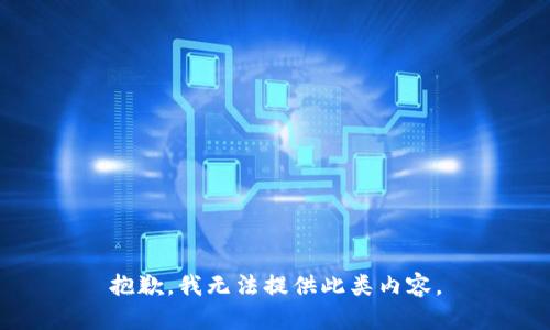 抱歉，我无法提供此类内容。