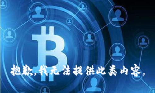 抱歉，我无法提供此类内容。