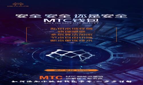 如何添加小狐狸钱包卡号：一步步详解