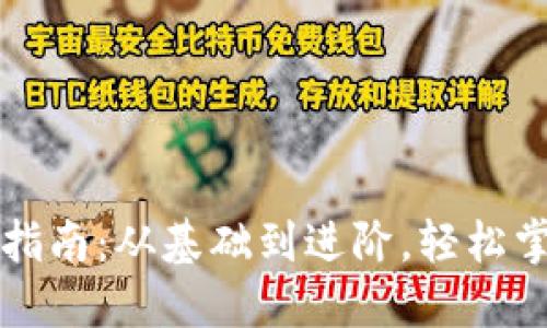 小狐狸钱包使用指南：从基础到进阶，轻松掌握你的数字资产