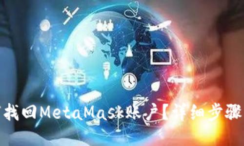 : 如何找回MetaMask账户？详细步骤与技巧
