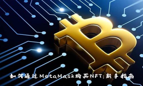 如何通过MetaMask购买NFT：新手指南
