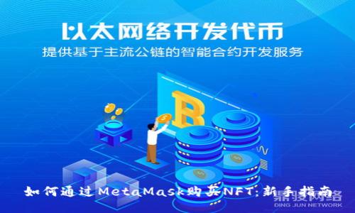 如何通过MetaMask购买NFT：新手指南