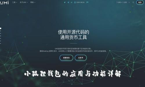 小狐狸钱包的应用与功能详解