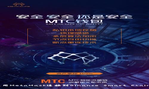 如何使用MetaMask连接到Binance Smart Chain（BSC）