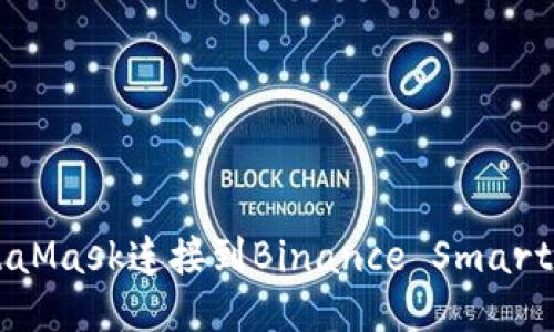 如何使用MetaMask连接到Binance Smart Chain（BSC）