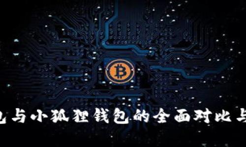 Trust钱包与小狐狸钱包的全面对比与选择指南