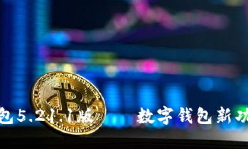 小狐狸钱包5.21.1版——数字钱包新功能大揭秘