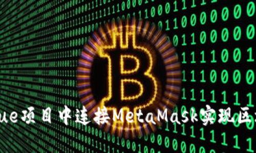 如何在Vue项目中连接MetaMask实现区块链交互