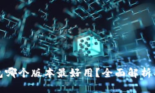 小狐狸钱包哪个版本最好用？全面解析及用户指南