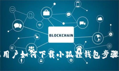 苹果用户如何下载小狐狸钱包步骤详解