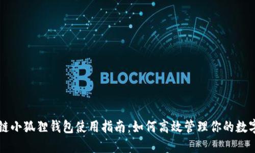 区块链小狐狸钱包使用指南：如何高效管理你的数字资产