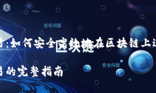 MetaMask卡交易：如何安全高效地在区块链上进行加密货币交易

MetaMask卡交易的完整指南