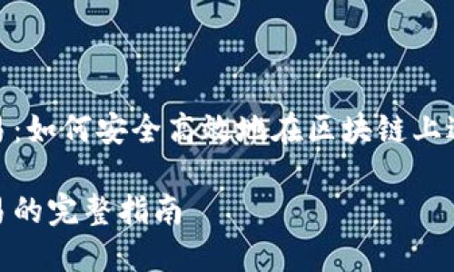 MetaMask卡交易：如何安全高效地在区块链上进行加密货币交易

MetaMask卡交易的完整指南