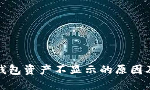 : 小狐狸钱包资产不显示的原因及解决办法