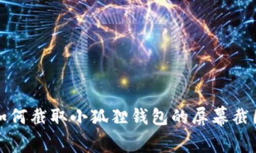 如何截取小狐狸钱包的屏幕截图