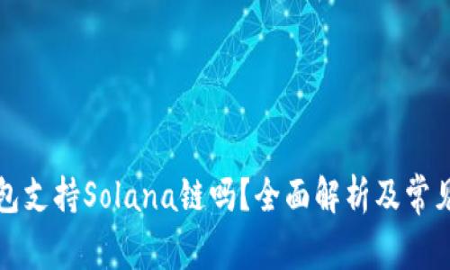 小狐狸钱包支持Solana链吗？全面解析及常见问题解答