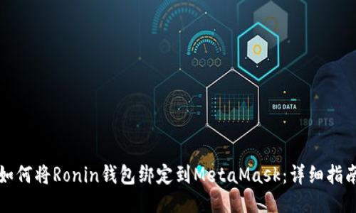 如何将Ronin钱包绑定到MetaMask：详细指南
