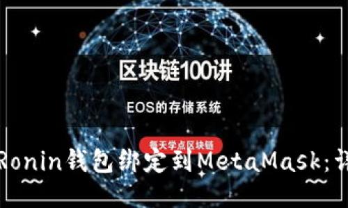 如何将Ronin钱包绑定到MetaMask：详细指南
