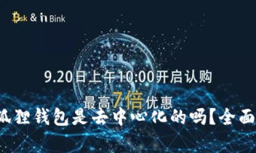 : 小狐狸钱包是去中心化的吗？全面解析！