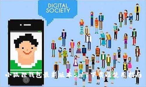 小狐狸钱包最新版本5.11下载及使用指南