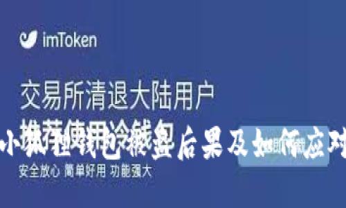 小狐狸钱包被盗后果及如何应对