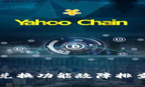 小狐狸钱包兑换功能故障排查与解决指南