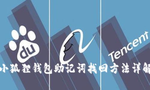 小狐狸钱包助记词找回方法详解