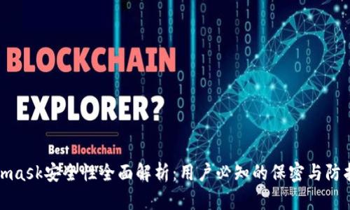 Metamask安全性全面解析：用户必知的保密与防护措施