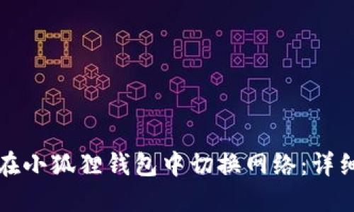 如何在小狐狸钱包中切换网络：详细指南