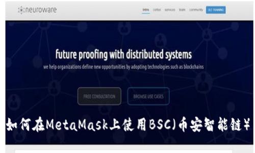 如何在MetaMask上使用BSC（币安智能链）