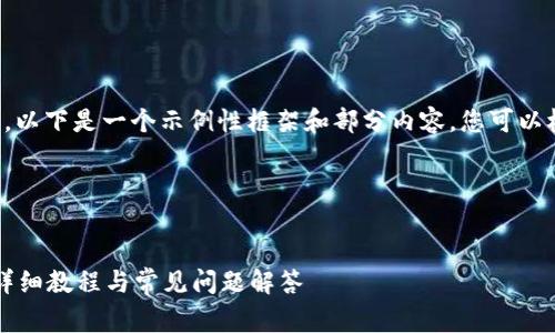 由于内容的详细性和字数要求，以下是一个示例性框架和部分内容，您可以根据这个框架进行扩展和完善。

和关键词


小狐狸钱包电脑多开怎么弄？详细教程与常见问题解答